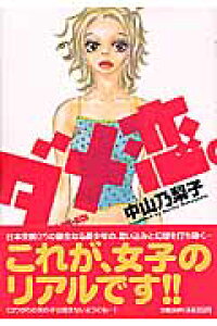 楽天ブックス ダメ恋 中山乃梨子 本 楽天ブックス ダメ恋 中山乃梨子 本